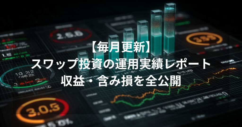 「【毎月更新】スワップ投資の運用実績レポート 収益・含み損を全公開」というテキストが入ったアイキャッチ画像。背景には2026年2月の運用状況を象徴する、デジタルな金融チャートやデータダッシュボードのグラフィックが描かれている。