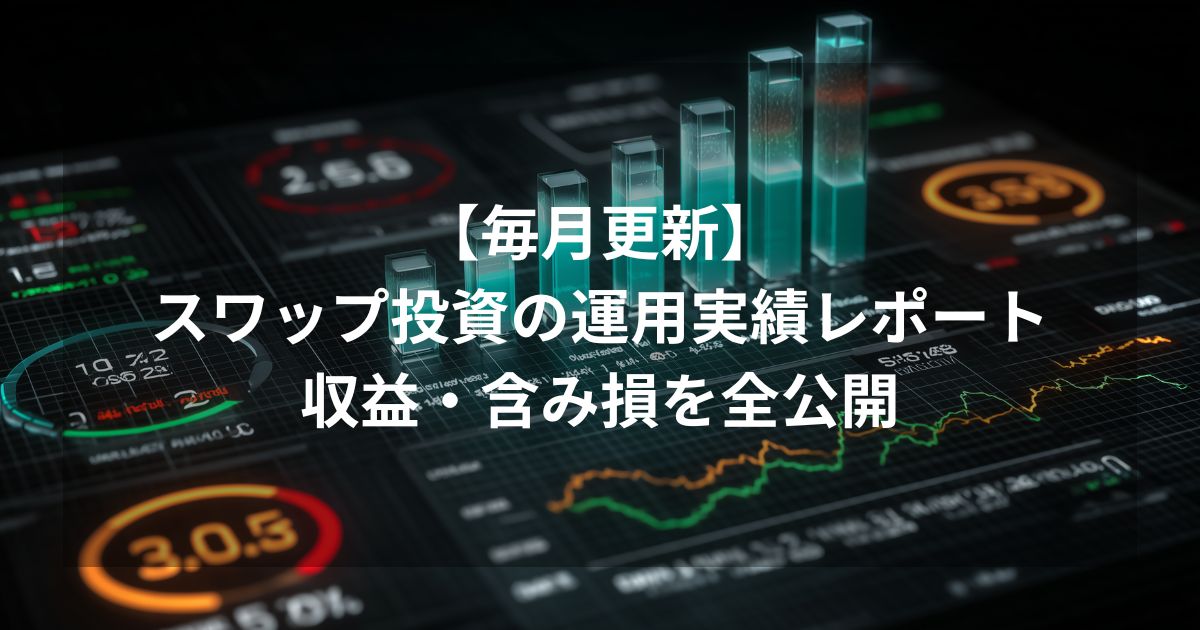 「【毎月更新】スワップ投資の運用実績レポート 収益・含み損を全公開」というテキストが入ったアイキャッチ画像。背景には2026年2月の運用状況を象徴する、デジタルな金融チャートやデータダッシュボードのグラフィックが描かれている。