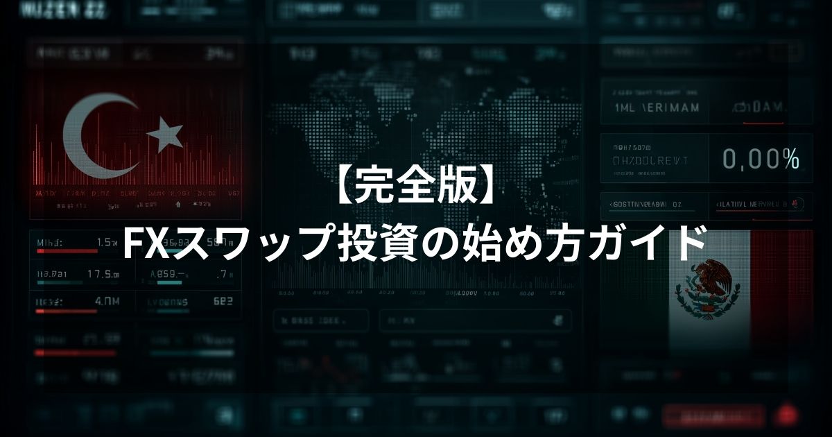 スワップ投資の完全ガイド用アイキャッチ画像。知的な青いデジタル空間を背景に、力強く右肩上がりに伸びる光のチャートが、中長期的な資産形成の道のりを表現している。