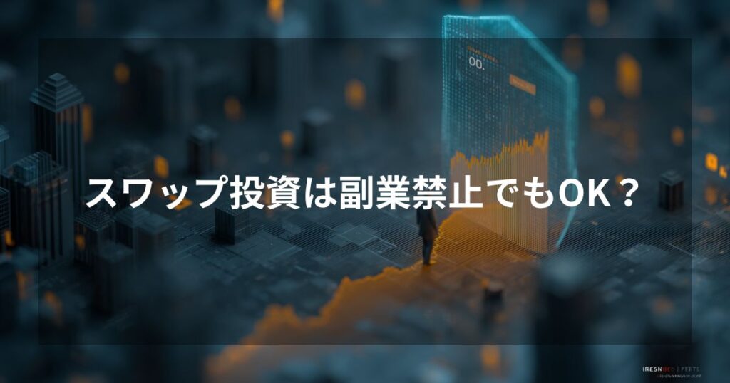 「スワップ投資は副業禁止でもOK？」というタイトルが入った、近未来的なデジタルシティと上昇する金利チャートの背景画像。FXが副業に当たらない理由と会社にバレないための対策を解説するアイキャッチ。