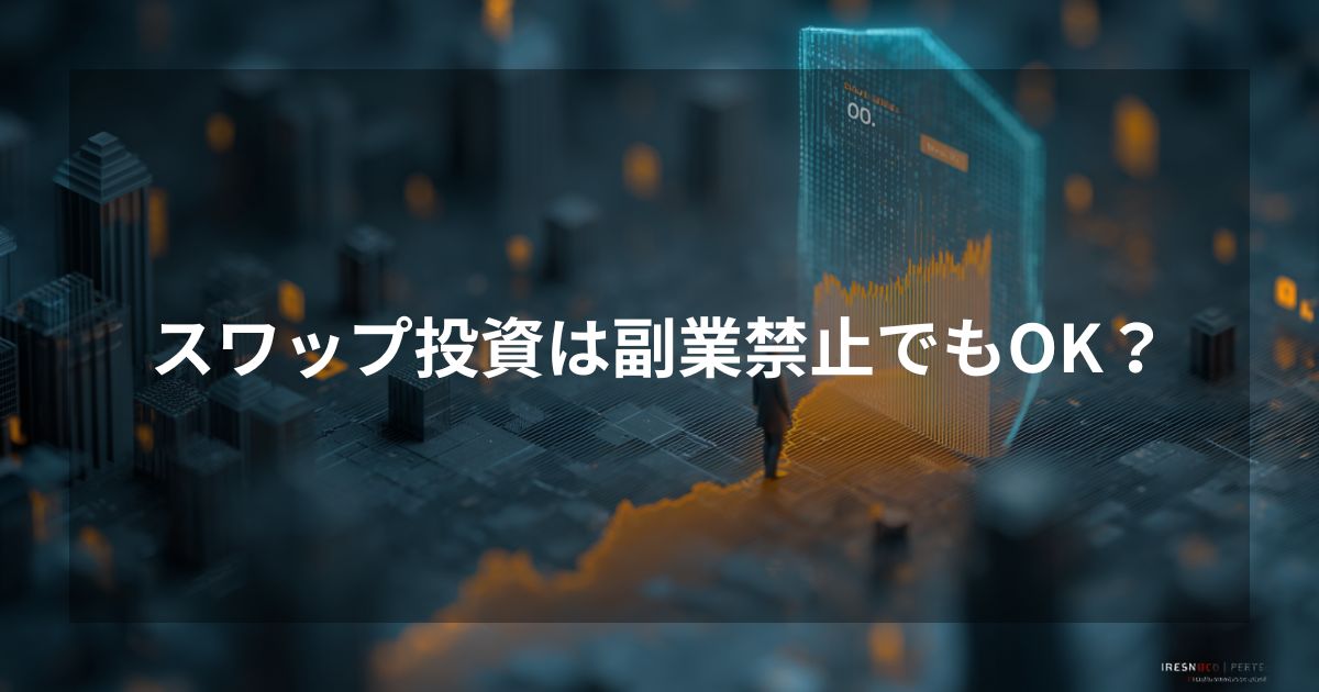 「スワップ投資は副業禁止でもOK？」というタイトルが入った、近未来的なデジタルシティと上昇する金利チャートの背景画像。FXが副業に当たらない理由と会社にバレないための対策を解説するアイキャッチ。