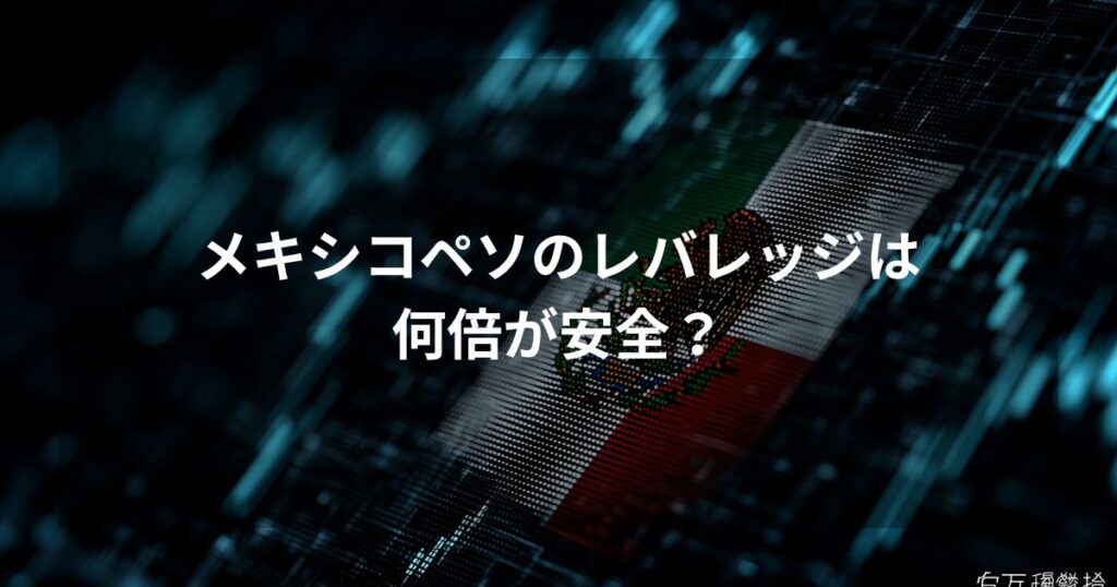 メキシコペソFXのスワップ投資における安全なレバレッジ倍率を解説するアイキャッチ画像。青いデジタル空間にメキシコ国旗がデザインされ、「メキシコペソのレバレッジは何倍が安全？」の文字が配置されている。