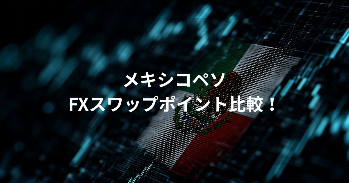 2026年最新のメキシコペソFXスワップポイント比較ランキング。青いデジタル空間にメキシコ国旗がスタイリッシュに描かれたアイキャッチ画像。