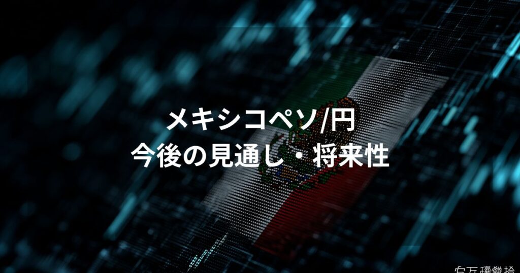 2026年に向けたメキシコペソ円の今後の見通しと将来性を解説するアイキャッチ画像。青いデジタルグリッド背景にメキシコ国旗がデザインされ、中央に記事タイトルが配置されている。