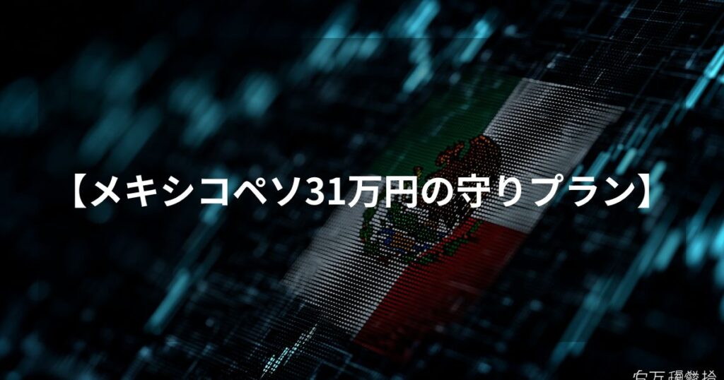 メキシコペソFXスワップ投資の「31万円の守りプラン」を解説するアイキャッチ画像。デジタルな青いグリッド背景にメキシコ国旗がデザインされ、中央に記事タイトルが配置されている。