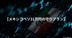 メキシコペソFXスワップ投資の「31万円の守りプラン」を解説するアイキャッチ画像。デジタルな青いグリッド背景にメキシコ国旗がデザインされ、中央に記事タイトルが配置されている。