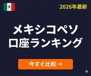 メキシコペソFXスワップポイント比較ランキング2026年最新バナー