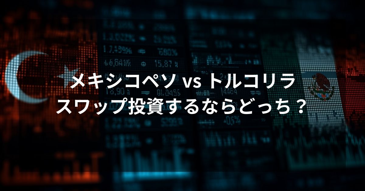 メキシコペソとトルコリラの比較をイメージしたアイキャッチ画像。青いデジタル空間で、左側の赤い光のチャート（トルコリラを示唆）から、右側の緑色の光のチャート（メキシコペソを示唆）へと移行しながら上昇していく様子が描かれている。