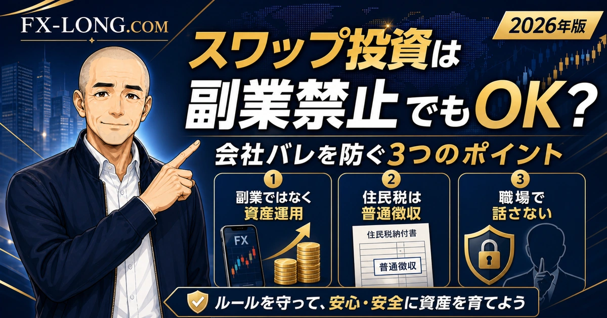 スワップ投資は副業禁止でも可能かを解説するアイキャッチ画像。ノリスが会社バレを防ぐ3つのポイントとして、資産運用・住民税の普通徴収・職場で話さないことを示している。