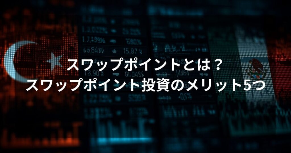 スワップポイントの仕組みをイメージしたアイキャッチ画像。青いデジタル空間で右肩上がりに上昇する金融チャートが、金利差による利益の蓄積を表現している。
