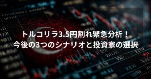 トルコリラ3.5円割れの緊急分析アイキャッチ画像。背景に赤いトルコ国旗と暴落するデジタルチャートがあり、「今後の3つのシナリオと投資家の選択」というテキストが記載されている。