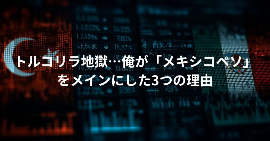 トルコリラ投資の失敗とメキシコペソへの戦略的転換を解説するアイキャッチ画像。背景にトルコとメキシコの国旗があり、「トルコリラ地獄…俺がメキシコペソをメインにした3つの理由」の文字が配置されている。