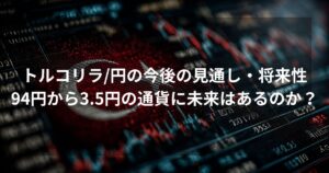 トルコリラ円の2026年に向けた見通しと将来性を検証するアイキャッチ画像。赤いトルコ国旗とデジタルな下落チャートを背景に、「94円から3.5円の通貨に未来はあるのか？」というテキストを配置。