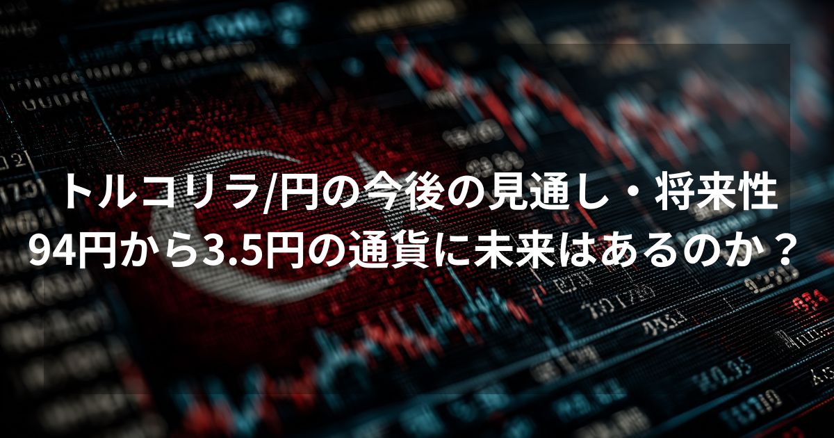 トルコリラ円の2026年に向けた見通しと将来性を検証するアイキャッチ画像。赤いトルコ国旗とデジタルな下落チャートを背景に、「94円から3.5円の通貨に未来はあるのか？」というテキストを配置。
