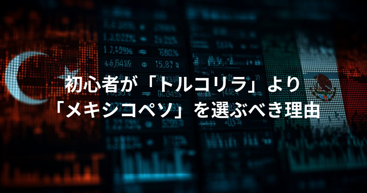 トルコリラのスワップ投資失敗談と、メキシコペソへの移行理由を解説するアイキャッチ画像。トルコとメキシコの国旗を背景に「初心者がトルコリラよりメキシコペソを選ぶべき理由」の文字を配置。