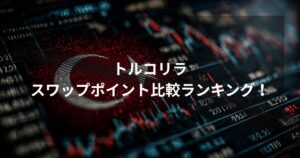 2026年最新のトルコリラFXスワップポイント比較ランキングのアイキャッチ画像。デジタルなグリッド背景にトルコの国旗モチーフが描かれている。