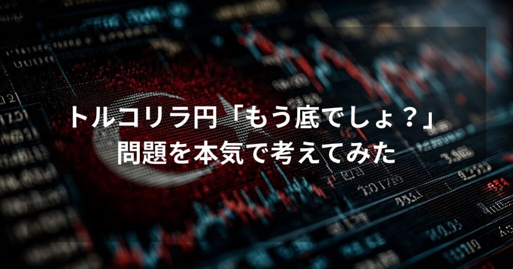 トルコリラ円の底打ち予想を検証するアイキャッチ画像。背景にトルコ国旗と下落チャートを配置し、「トルコリラ円『もう底でしょ？』問題を本気で考えてみた」というテキストを記載。