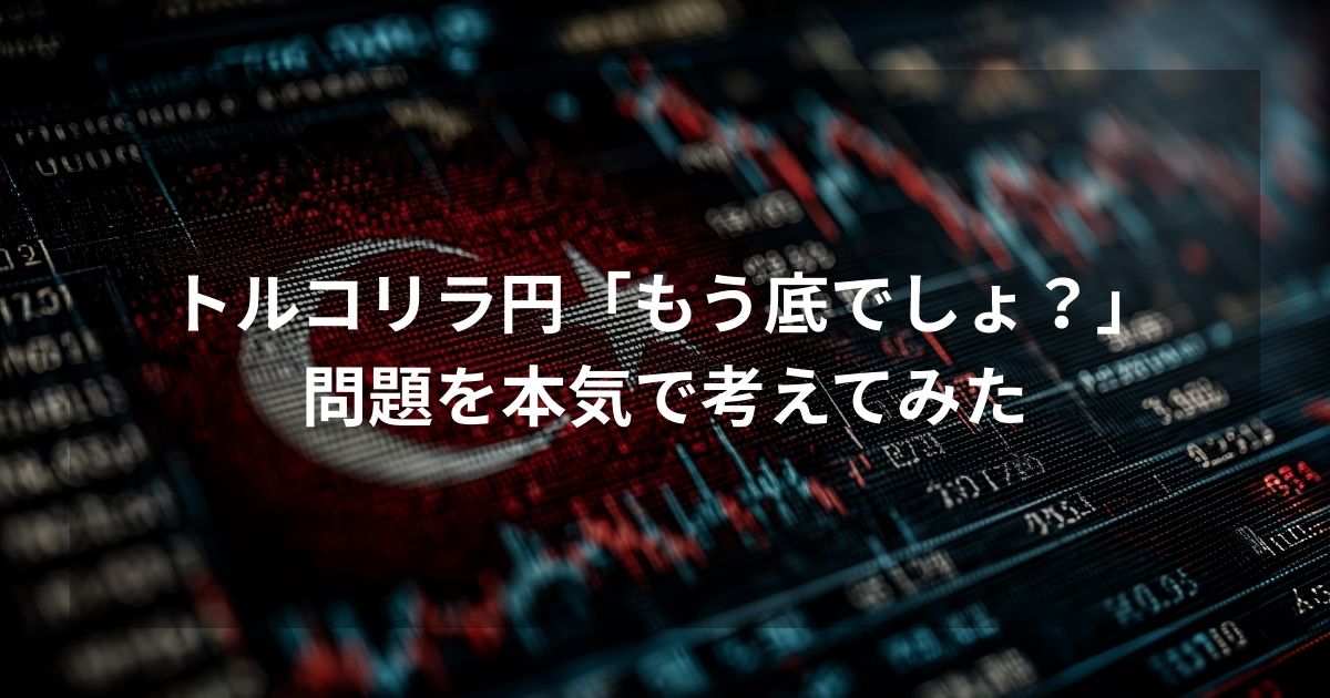 トルコリラ円の底打ち予想を検証するアイキャッチ画像。背景にトルコ国旗と下落チャートを配置し、「トルコリラ円『もう底でしょ？』問題を本気で考えてみた」というテキストを記載。