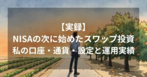 NISAの畑とスワップ投資の果樹園が並ぶ水彩イラスト。50万円で毎月届くスワップ収入の運用設定を公開する記事のアイキャッチ画像