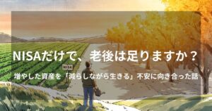 NISAの畑とスワップ投資の果樹園の分かれ道に立つ50代男性の水彩イラスト。増やした資産を取り崩す老後への不安と、毎日届く収入源という新しい発想を描いた記事のアイキャッチ画像