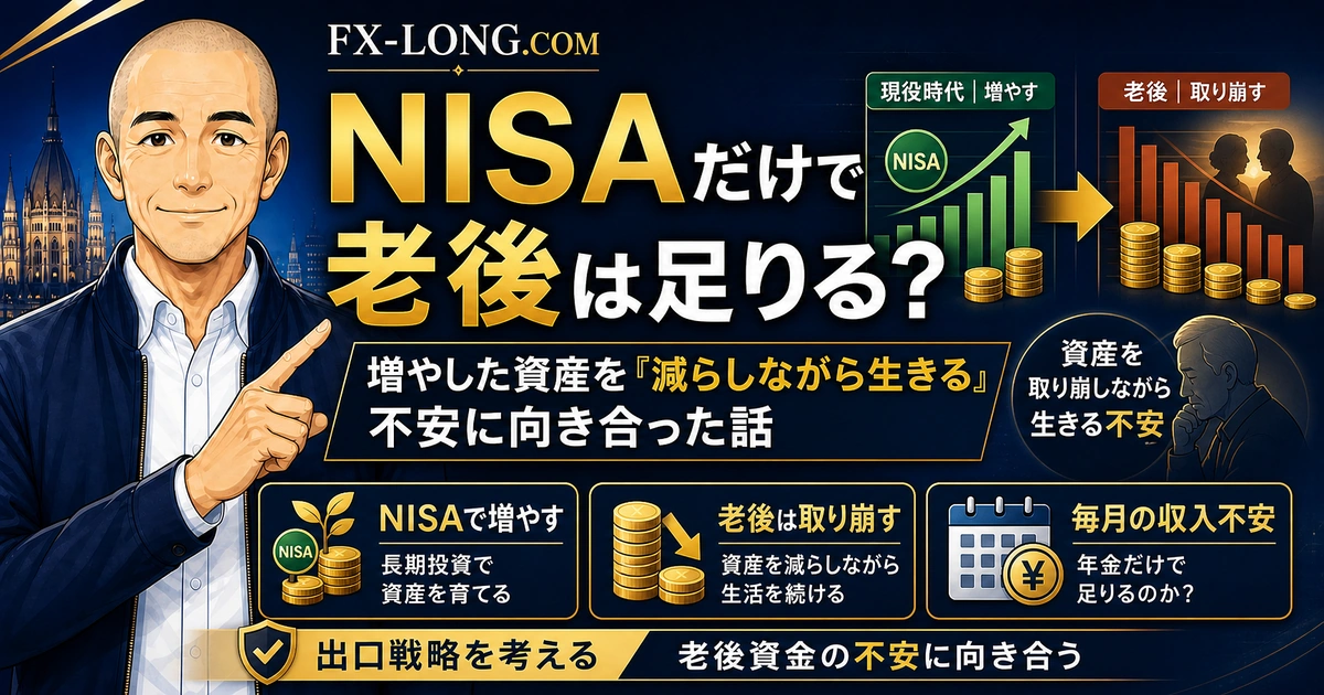 NISAだけで老後資金は足りるのかを考える記事のアイキャッチ画像。ノリスが、資産を増やす時代から取り崩しながら生きる不安までをわかりやすく解説している。