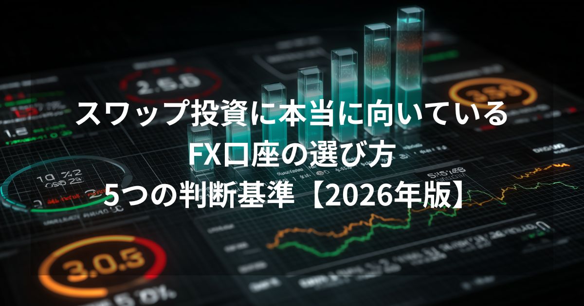 スワップ投資に本当に向いているFX口座の選び方 5つの判断基準【2026年版】のアイキャッチ画像。ダークなデジタルダッシュボード背景に棒グラフやチャートが表示されている。