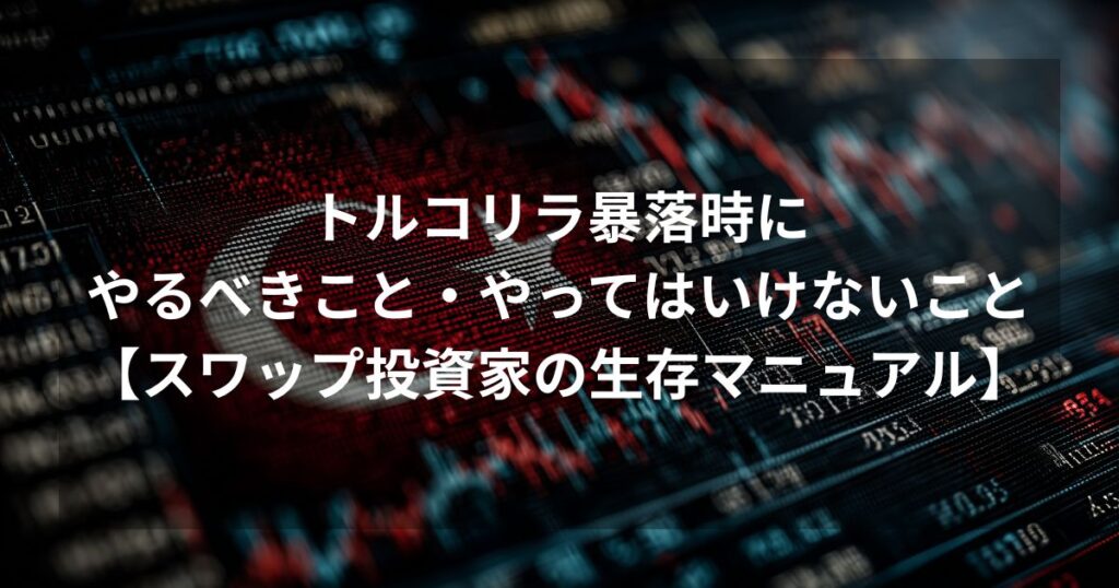 トルコリラ暴落時にやるべきこと・やってはいけないこと【スワップ投資家の生存マニュアル】というタイトルのアイキャッチ画像。背景には下落を示す赤いチャートとトルコ国旗がデザインされている。