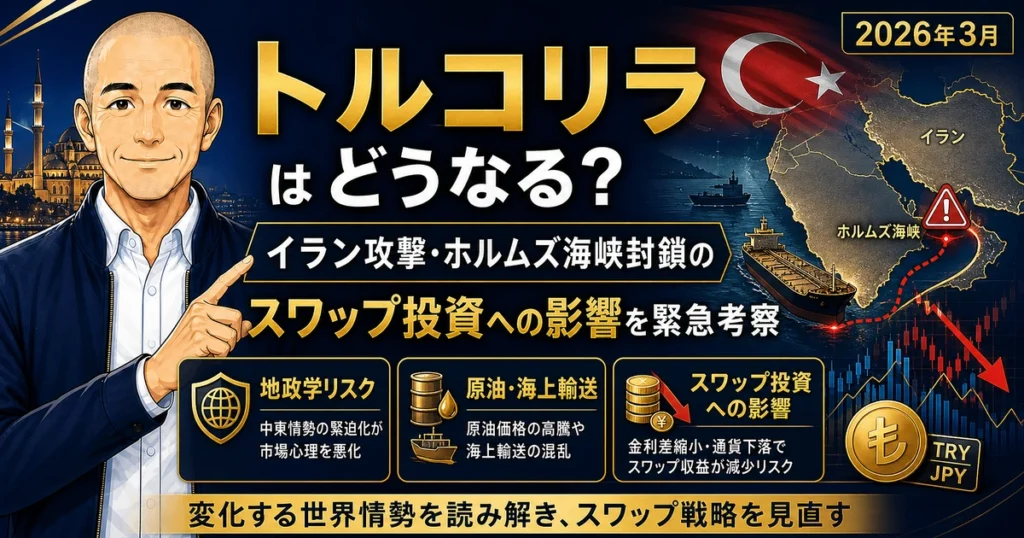 トルコリラはどうなるかを解説する記事のアイキャッチ画像。イラン攻撃やホルムズ海峡封鎖リスクが、トルコリラとスワップ投資に与える影響を緊急考察している。