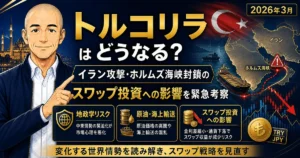 トルコリラはどうなるかを解説する記事のアイキャッチ画像。イラン攻撃やホルムズ海峡封鎖リスクが、トルコリラとスワップ投資に与える影響を緊急考察している。