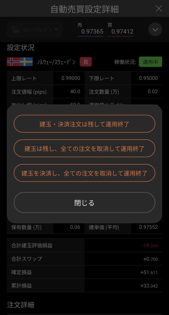 松井証券FXアプリ 運用停止の3つの選択肢。「建玉・決済注文は残して運用終了」「建玉は残し、全ての注文を取消して運用終了」「建玉を決済し、全ての注文を取消して運用終了」