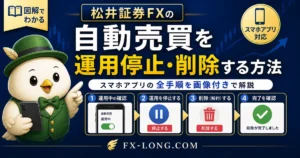 松井証券FXの自動売買を運用停止・削除する方法を解説したアイキャッチ画像。スマホアプリでの確認、停止、削除、完了確認までの流れを鳥のキャラクター付きでわかりやすく案内している。