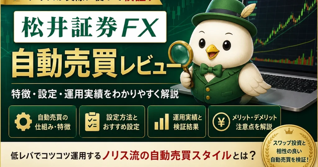 松井証券FXの自動売買レビュー記事用アイキャッチ画像。ノリスが実際に使って検証した松井証券FXの自動売買について、特徴、設定方法、運用実績、メリット・デメリットをわかりやすく紹介している。