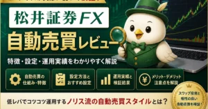 松井証券FXの自動売買レビュー記事用アイキャッチ画像。ノリスが実際に使って検証した松井証券FXの自動売買について、特徴、設定方法、運用実績、メリット・デメリットをわかりやすく紹介している。