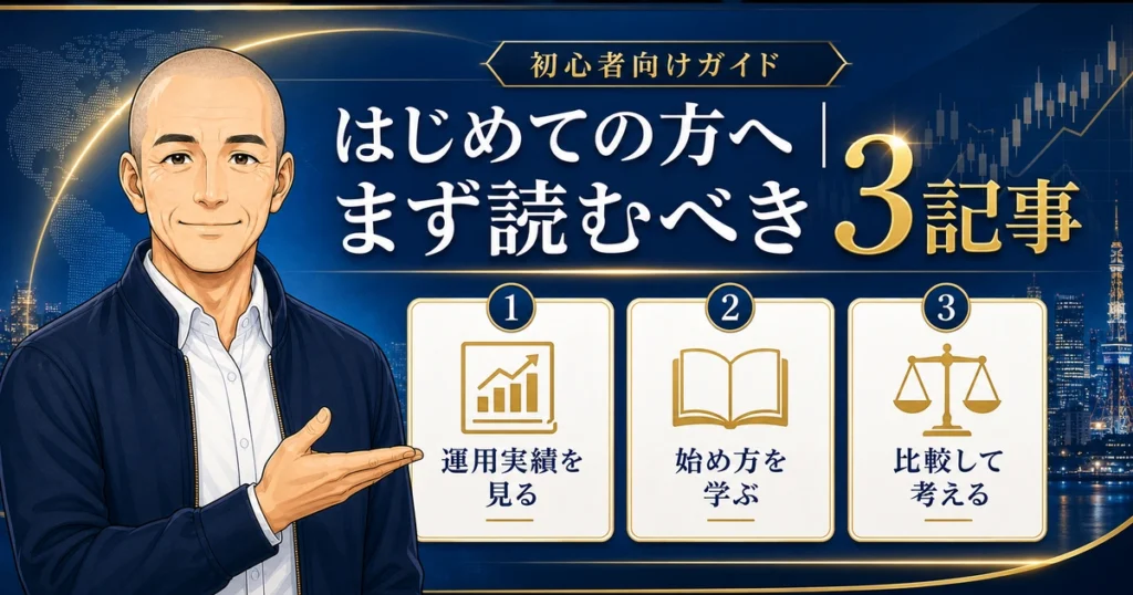 FX-LONG.COMの初心者向けガイド画像。はじめての方へ向けて、運用実績を見る、始め方を学ぶ、比較して考えるという3記事の流れをノリスが案内している。